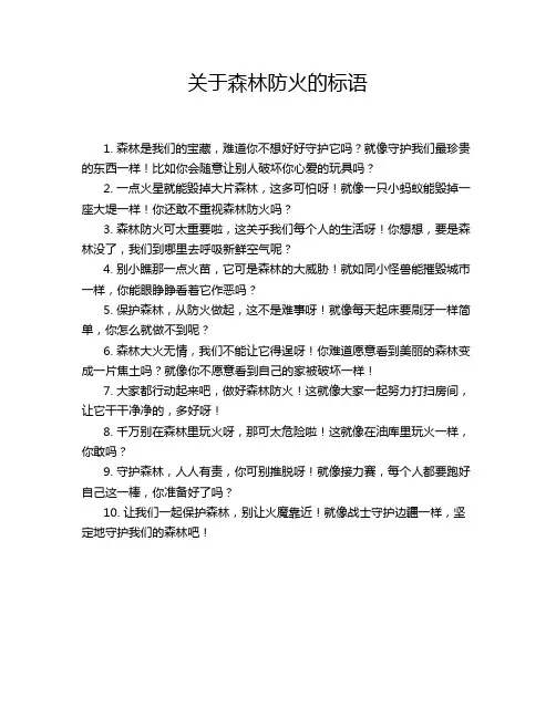 关于森林防火的标语