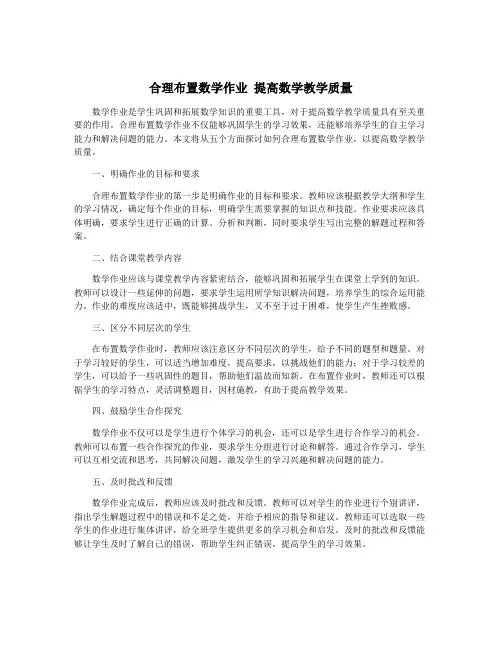 合理布置数学作业 提高数学教学质量