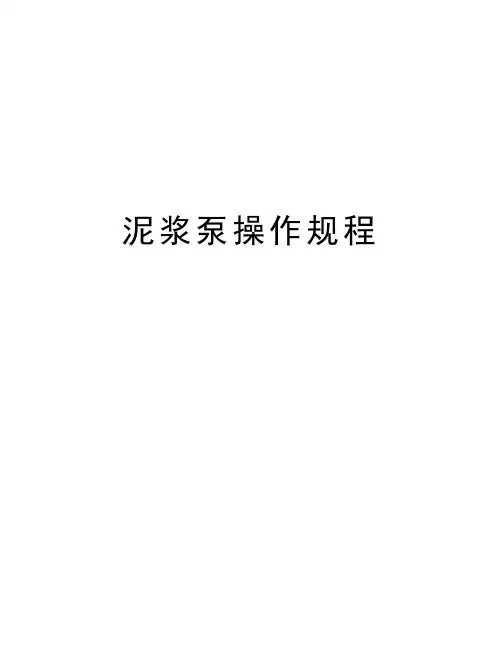 泥浆泵操作规程word版本