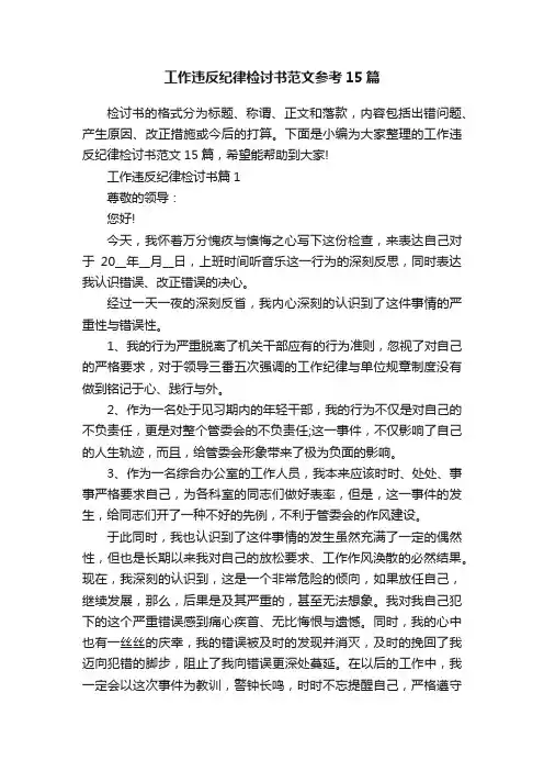 工作违反纪律检讨书范文参考15篇