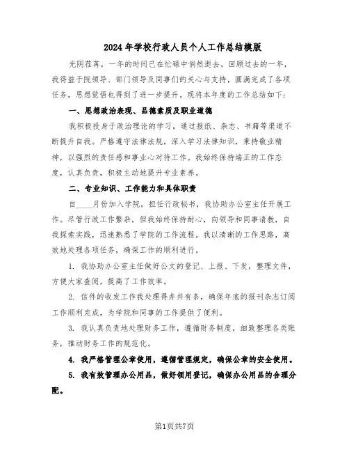 2024年学校行政人员个人工作总结模版（四篇）