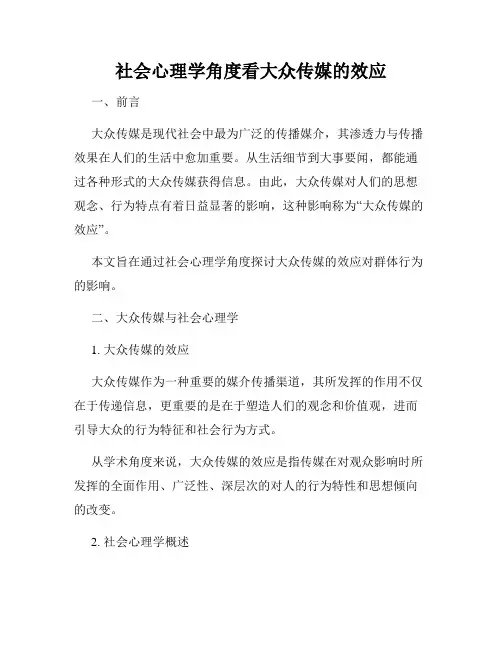 社会心理学角度看大众传媒的效应