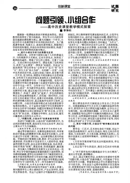 问题引领、小组合作——高中历史课堂教学模式探索
