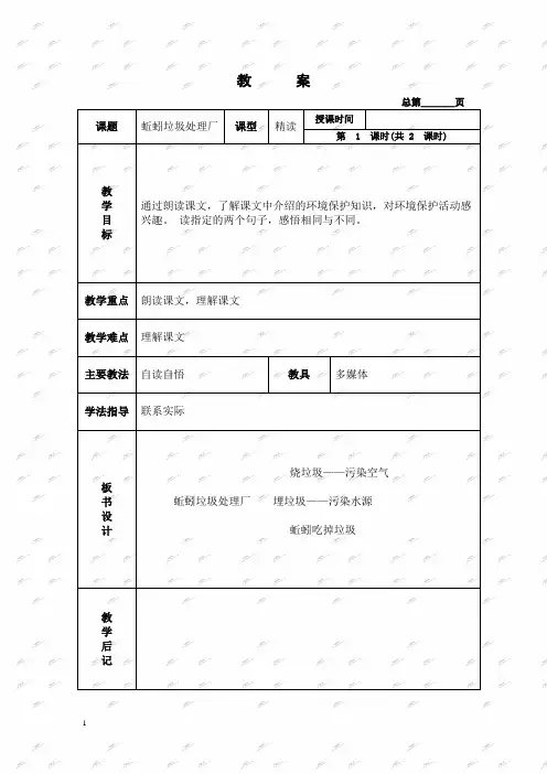 北京版二年级下册语文教案 蚯蚓垃圾处理厂 1教学设计