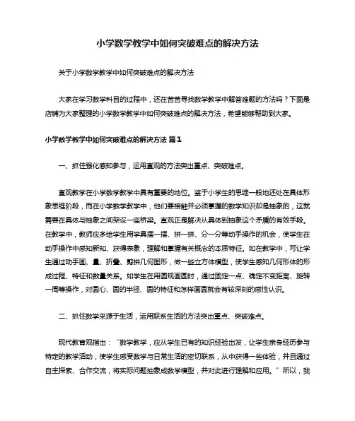 小学数学教学中如何突破难点的解决方法