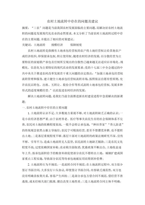 农村土地流转存在的问题及建议