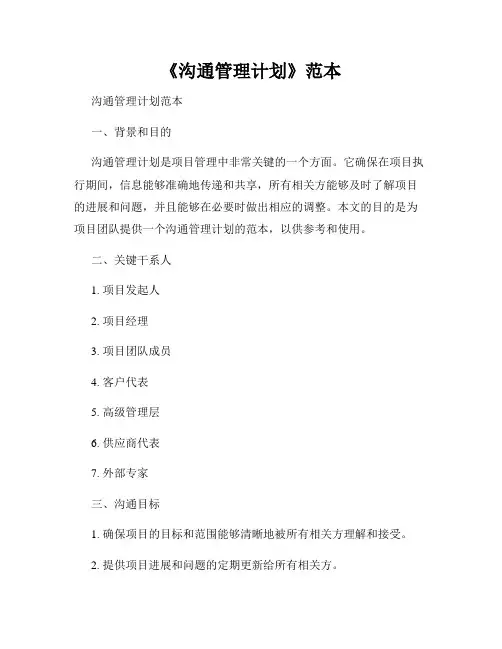 《沟通管理计划》范本