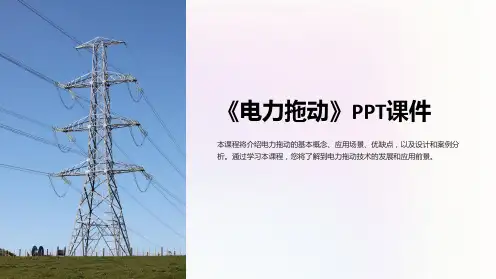 《电力拖动》课件