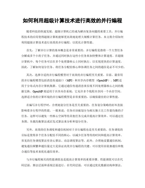 如何利用超级计算技术进行高效的并行编程