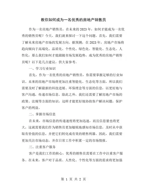 教你如何成为一名优秀的房地产销售员