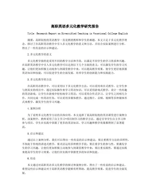 高职英语多元化教学研究报告