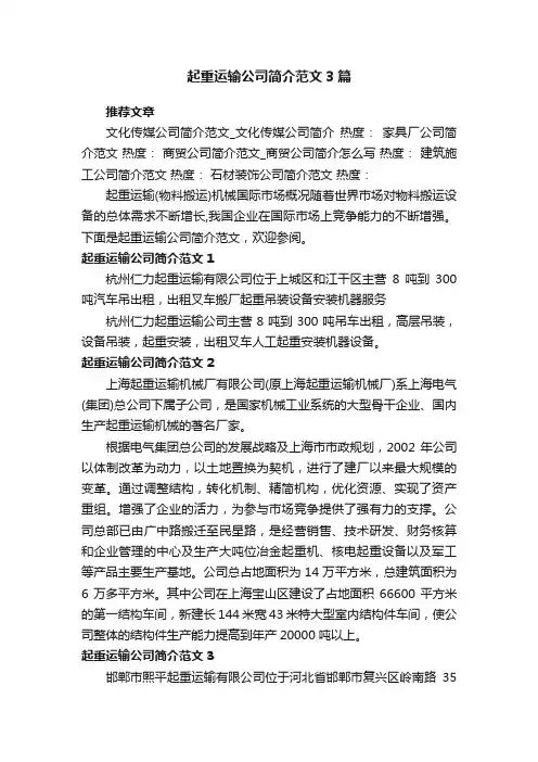 起重运输公司简介范文3篇