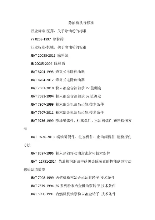 除油粉执行标准