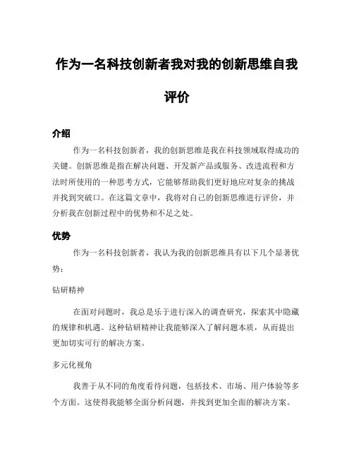 作为一名科技创新者我对我的创新思维自我评价