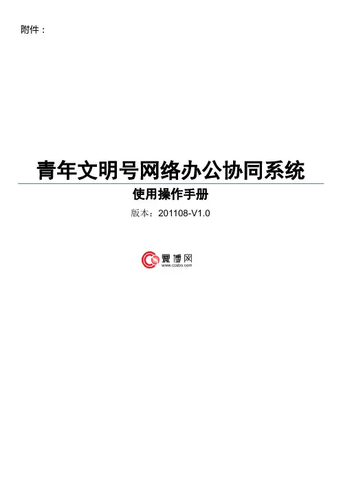 青年文明号网络办公协同系统操作手册