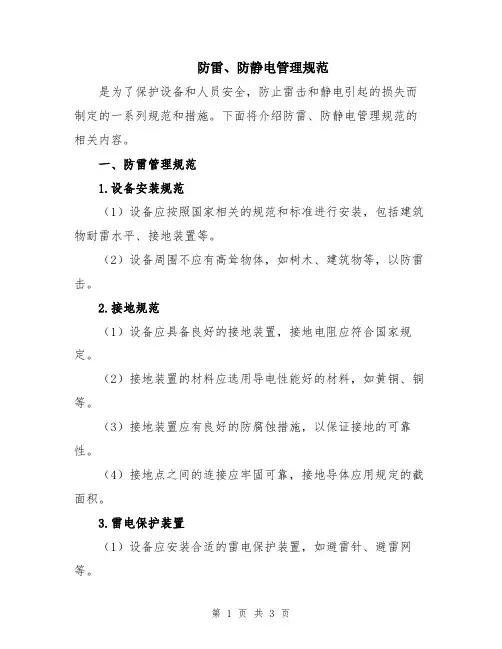 防雷、防静电管理规范