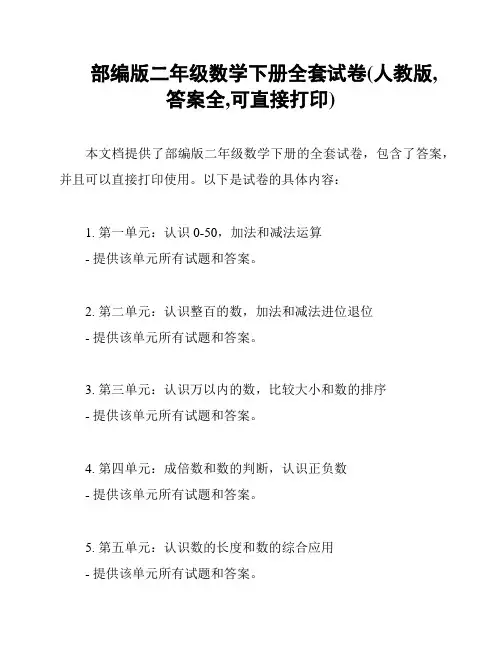 部编版二年级数学下册全套试卷(人教版,答案全,可直接打印)