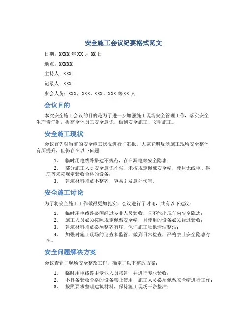 安全施工会议纪要格式范文