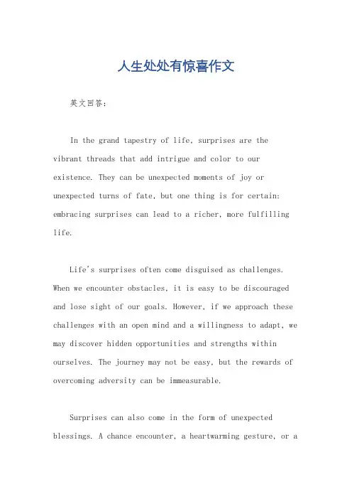 人生处处有惊喜作文