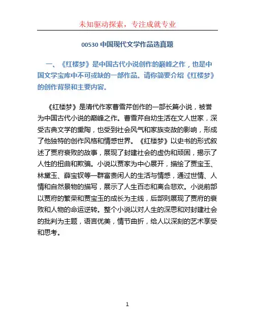 00530中国现代文学作品选真题