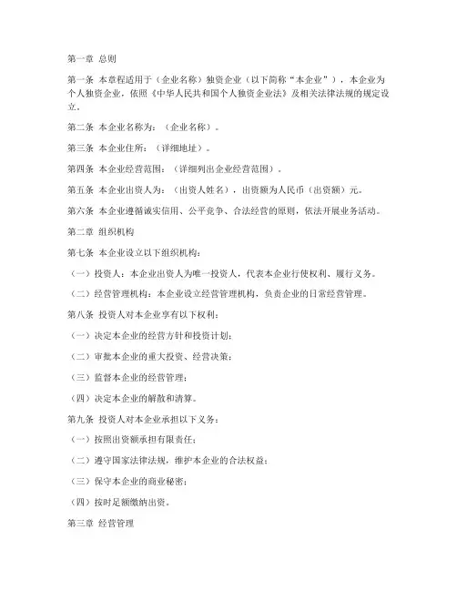 独资企业章程模板