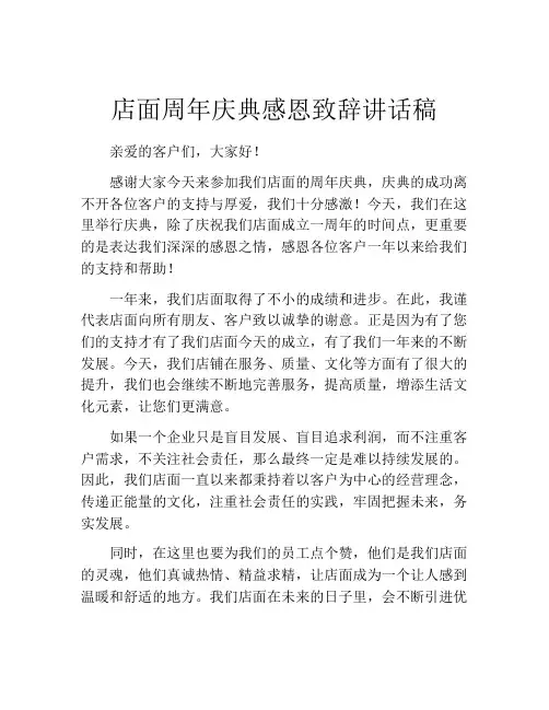 店面周年庆典感恩致辞讲话稿