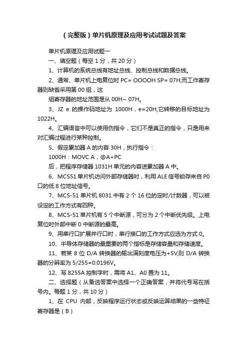 （完整版）单片机原理及应用考试试题及答案