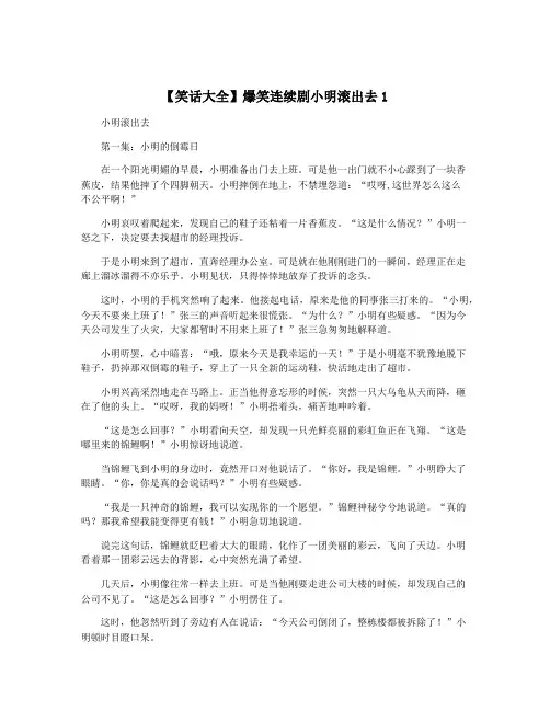 【笑话大全】爆笑连续剧小明滚出去1