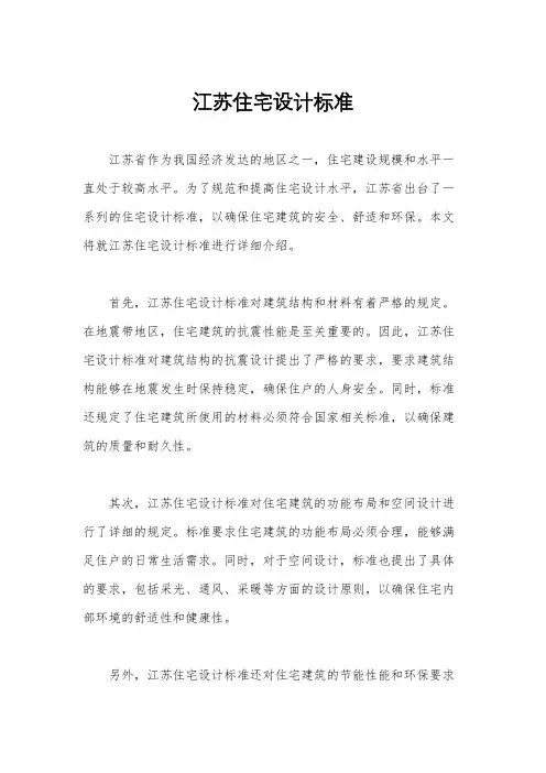 江苏住宅设计标准