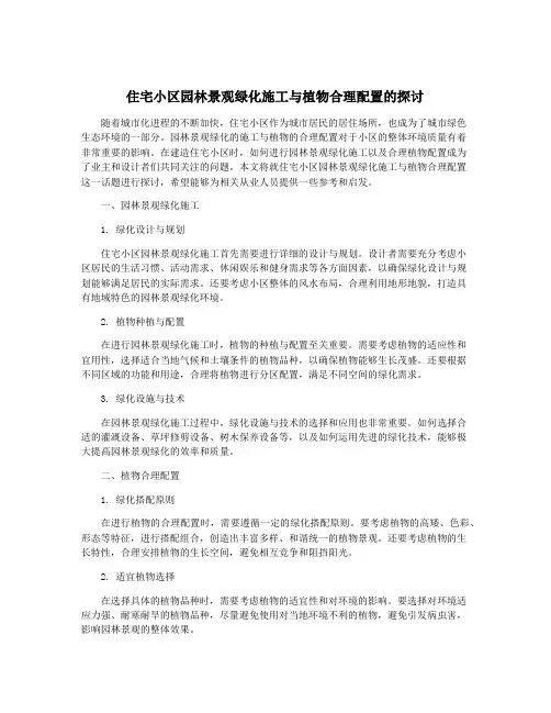 住宅小区园林景观绿化施工与植物合理配置的探讨