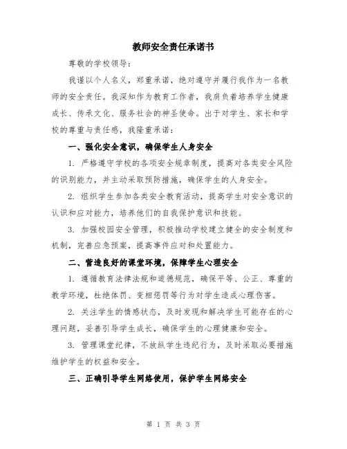 教师安全责任承诺书