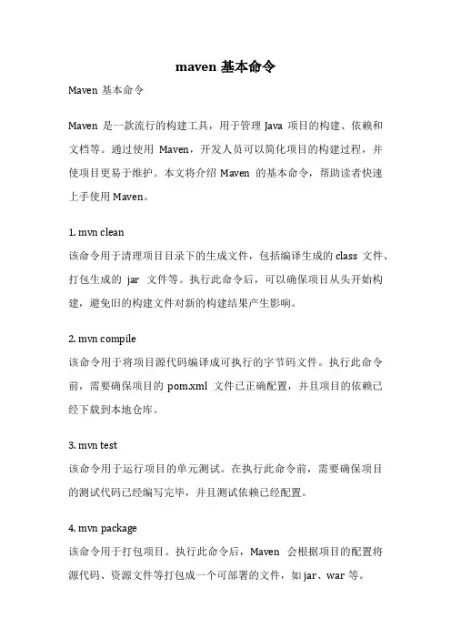 maven基本命令