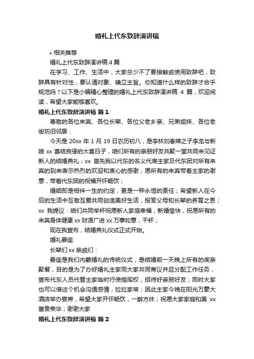 婚礼上代东致辞演讲稿
