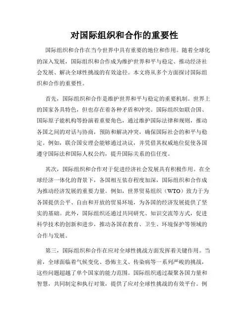 对国际组织和合作的重要性