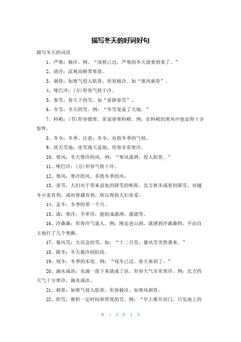 描写冬天的好词好句