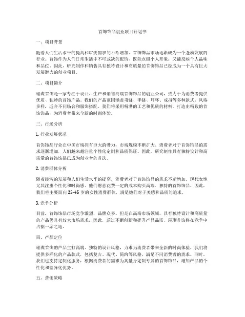 首饰饰品创业项目计划书