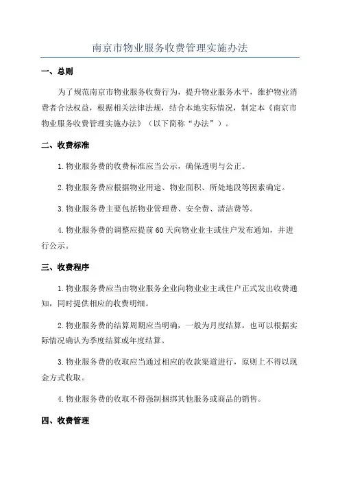 南京市物业服务收费管理实施办法