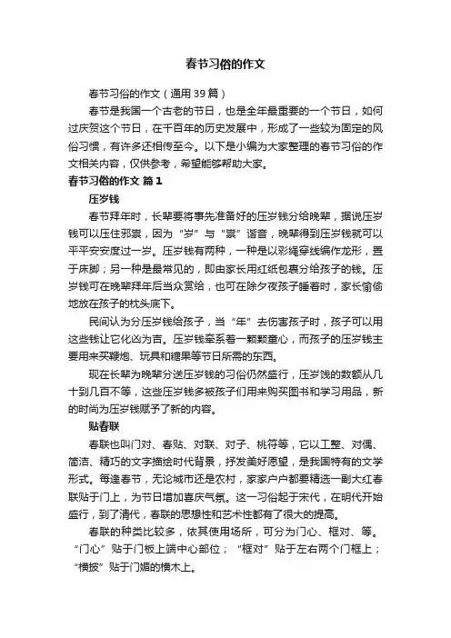 春节习俗的作文（通用39篇）