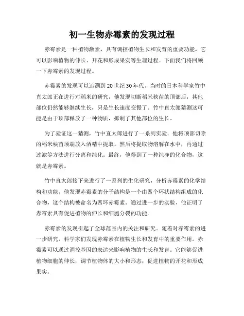 初一生物赤霉素的发现过程