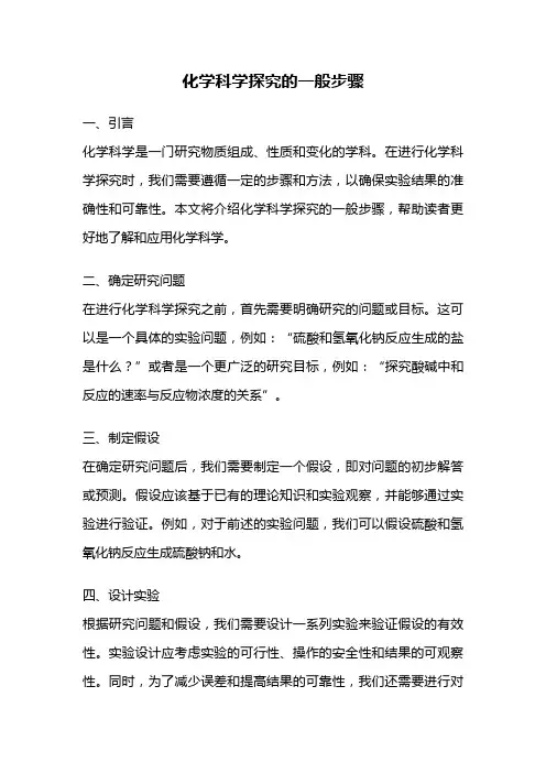化学科学探究的一般步骤