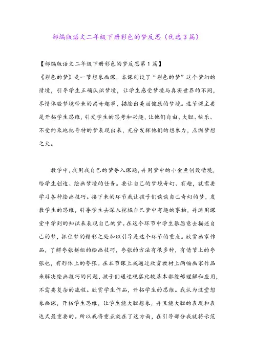 部编版语文二年级下册彩色的梦反思(优选3篇)
