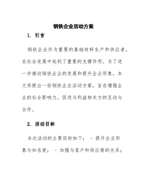 钢铁企业活动方案