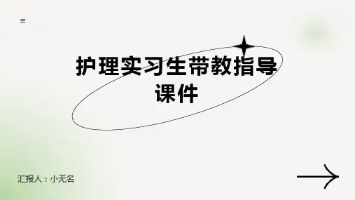 护理实习生带教指导课件