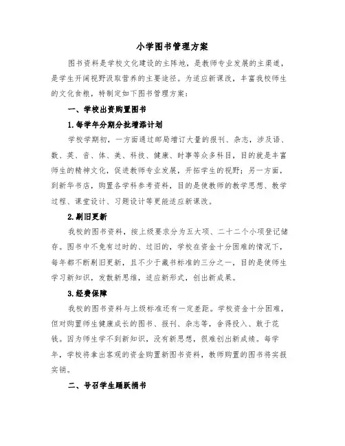 小学图书管理方案(二篇)