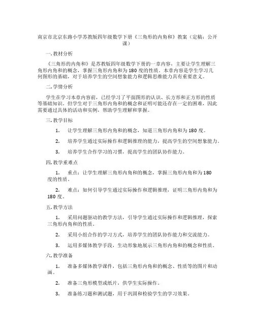 南京市北京东路小学苏教版四年级数学下册《三角形的内角和》教案(定稿;公开课)