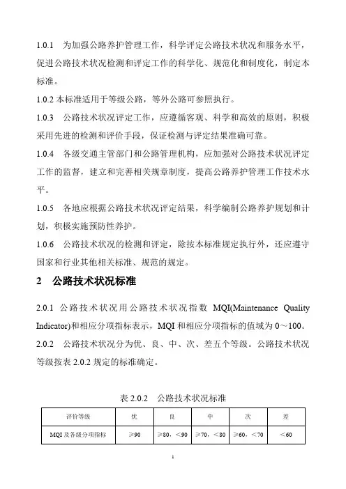 节选公路技术状况评定标准