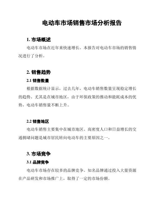 电动车市场销售市场分析报告