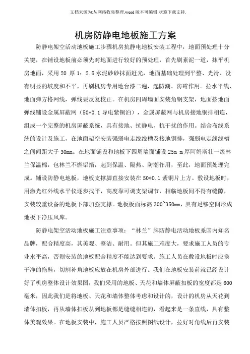 防静电地板施工方案