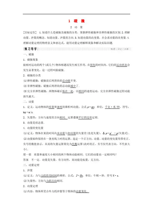 高中物理 第一章 碰撞与动量守恒 1.1 碰撞 1.2 动量导学案 教科版选修35
