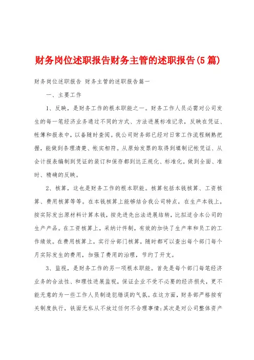 财务岗位述职报告财务主管的述职报告(5篇)